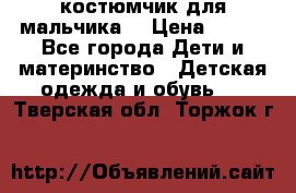 костюмчик для мальчика  › Цена ­ 500 - Все города Дети и материнство » Детская одежда и обувь   . Тверская обл.,Торжок г.